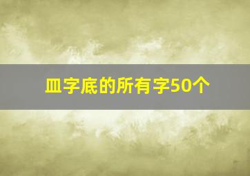 皿字底的所有字50个