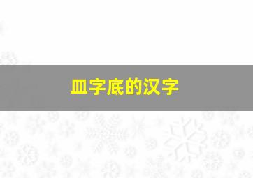 皿字底的汉字