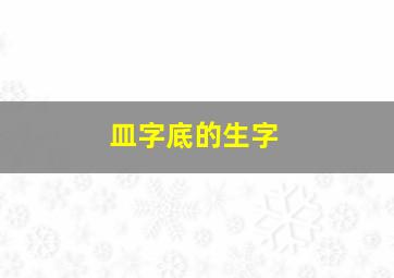 皿字底的生字