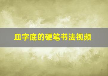 皿字底的硬笔书法视频