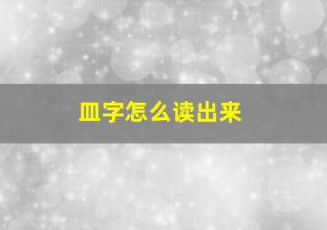 皿字怎么读出来