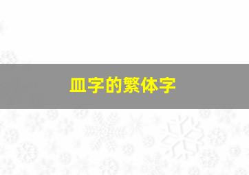 皿字的繁体字