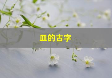 皿的古字