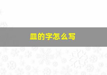 皿的字怎么写