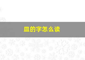 皿的字怎么读