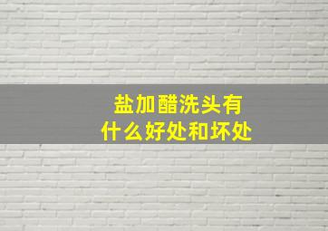 盐加醋洗头有什么好处和坏处