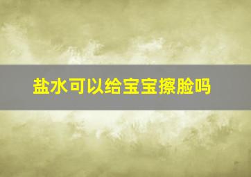 盐水可以给宝宝擦脸吗