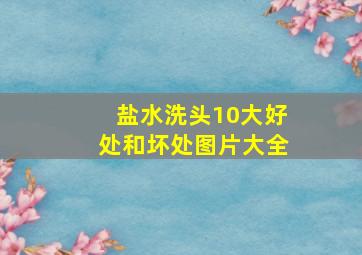 盐水洗头10大好处和坏处图片大全