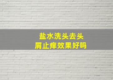 盐水洗头去头屑止痒效果好吗