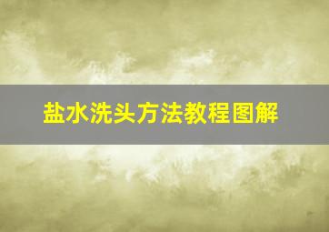 盐水洗头方法教程图解