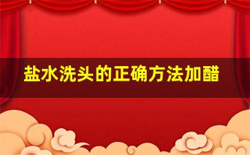 盐水洗头的正确方法加醋