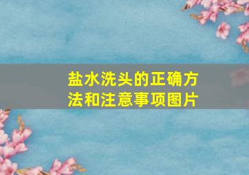 盐水洗头的正确方法和注意事项图片