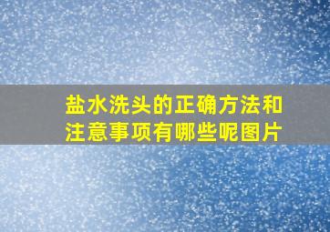 盐水洗头的正确方法和注意事项有哪些呢图片