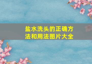 盐水洗头的正确方法和用法图片大全