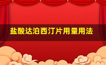 盐酸达泊西汀片用量用法