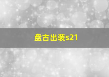 盘古出装s21