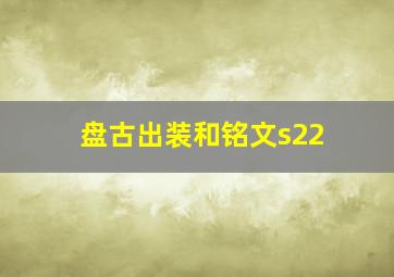 盘古出装和铭文s22