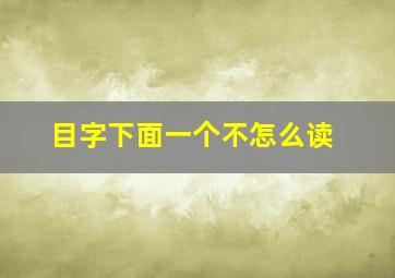 目字下面一个不怎么读