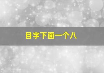 目字下面一个八