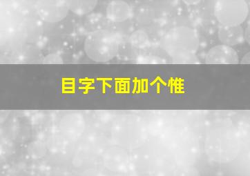 目字下面加个惟