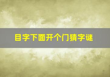 目字下面开个门猜字谜