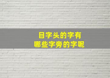 目字头的字有哪些字旁的字呢