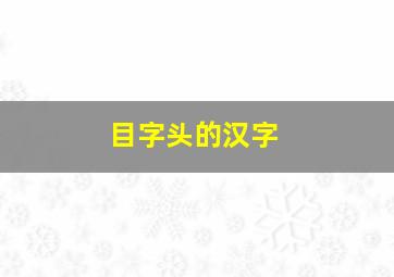 目字头的汉字