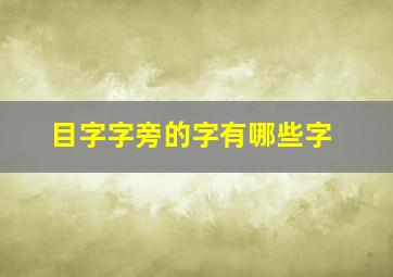 目字字旁的字有哪些字