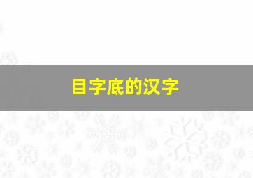 目字底的汉字