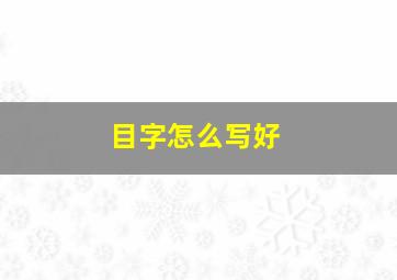 目字怎么写好