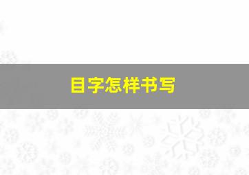 目字怎样书写