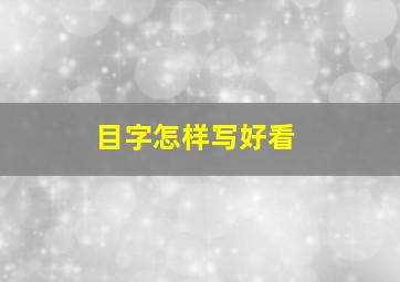 目字怎样写好看