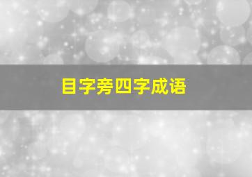 目字旁四字成语