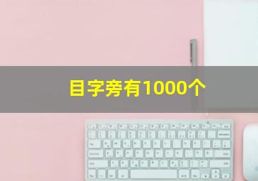 目字旁有1000个