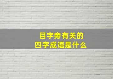 目字旁有关的四字成语是什么