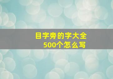 目字旁的字大全500个怎么写