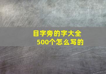 目字旁的字大全500个怎么写的