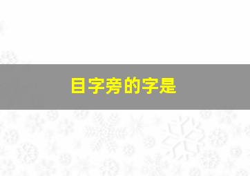 目字旁的字是