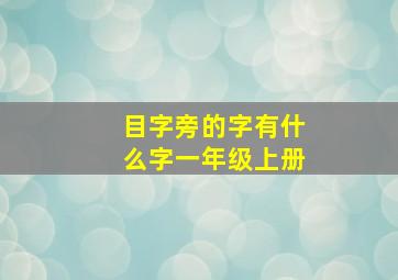 目字旁的字有什么字一年级上册