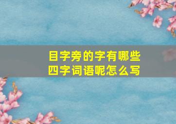 目字旁的字有哪些四字词语呢怎么写