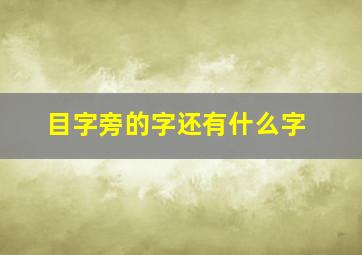 目字旁的字还有什么字