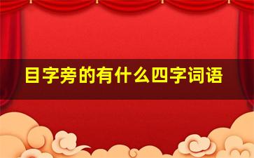 目字旁的有什么四字词语