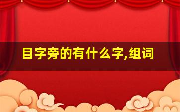 目字旁的有什么字,组词