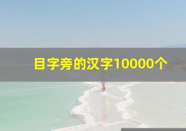 目字旁的汉字10000个