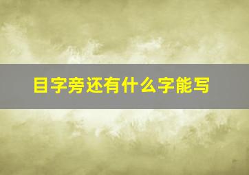 目字旁还有什么字能写