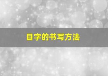 目字的书写方法