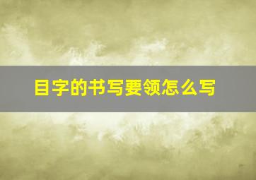 目字的书写要领怎么写