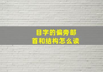 目字的偏旁部首和结构怎么读