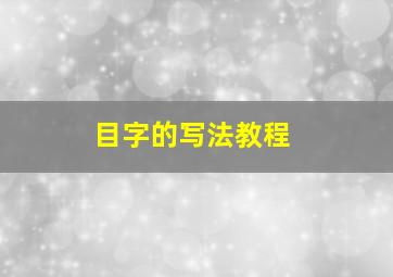 目字的写法教程