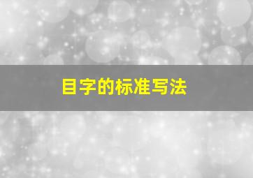 目字的标准写法